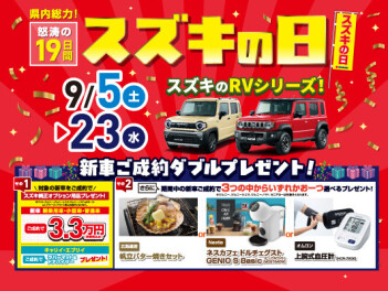９月『スズキの日』開催します☆彡