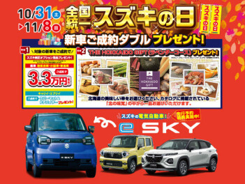 １１月もスズキの日を開催します！