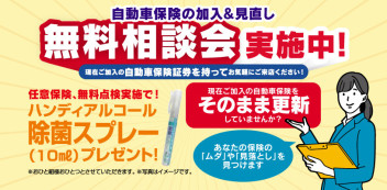 ☆保険無料相談実施中です！☆