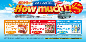 今年もやってきたＨOW ＭＵＣＨ！！