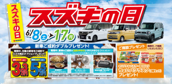 ６月８日～１７日　スズキの日開催！