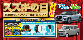 ☆6月７(土)～１６(月) スズキの日開催！☆