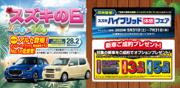 ☆7/５(土)～スズキの日 開催☆