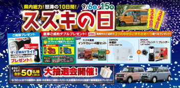 ☆9/6(土)～スズキの日開催！☆