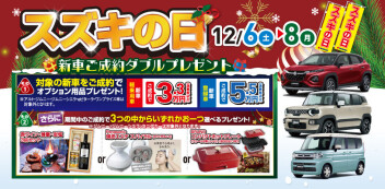 １２月６日～８日まで、スズキの日開催します！