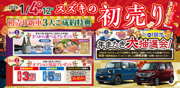 スズキの初売り！