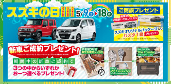 ☆５/９(土)よりスズキの日 開催！☆