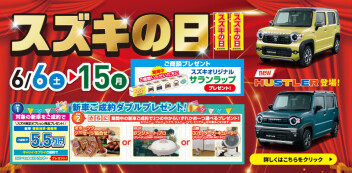 ６月のスズキの日！