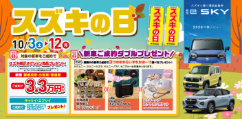 ☆★☆１０月スズキの日☆★☆