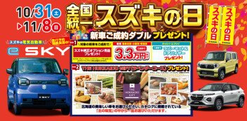 ☆スズキの日開催！10/31(土)～☆