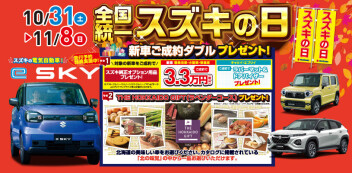 スズキの日開催！10/31(土)～