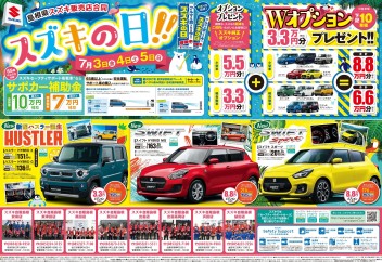 7/3･4･5 は島根県販売店合同「スズキの日！」