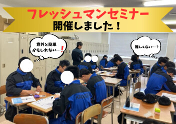 フレッシュマンセミナー行いました！