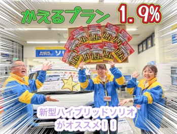 大好評『かえるプラン』特別金利１．９％実施中！！２１、２2日は当店一押しのソリオを『かえるプラン』で商談会開催致します～！！※ソリオ以外もお待ちしております！！
