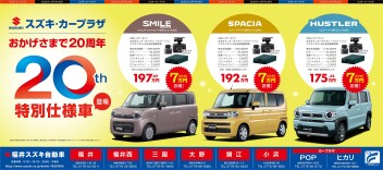 20周年記念車！