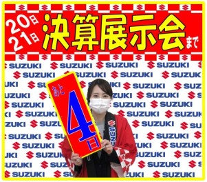 ２０日２１日展示会まであと・・・４日！