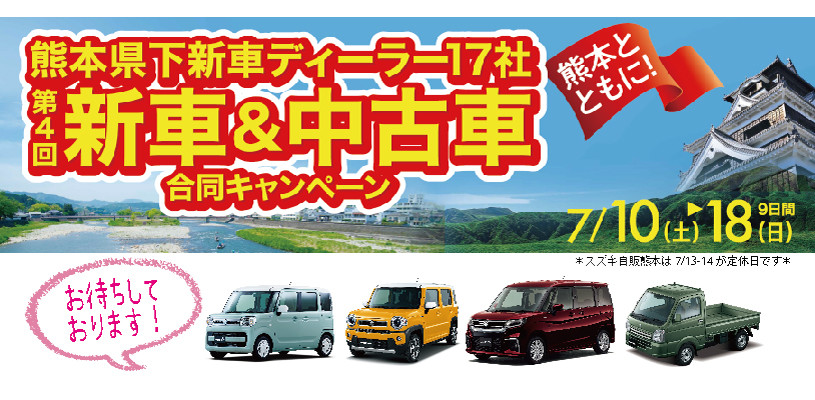 大好評開催中 新車 中古車合同キャンペーン イベント キャンペーン お店ブログ 株式会社スズキ自販熊本 スズキアリーナ人吉 U S Station人吉