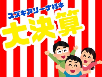 ★☆大決算実施中です！☆★