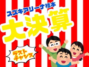 ★大決算★ラストチャンス！！
