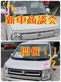 【 即納可能 】 新車商談会！！