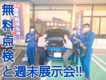 【週末】今回の愛車無料点検は夏ですよ!!【商談会】