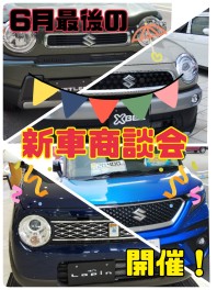 ６月最後の新車商談会開催！！