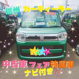 信州カーディーラーフェア★８インチナビ付特選車