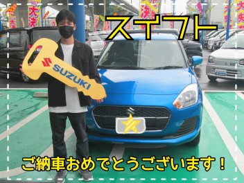 スイフトご納車おめでとうございます！