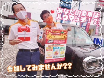 あなたの愛車は、ハウマッチ？！★