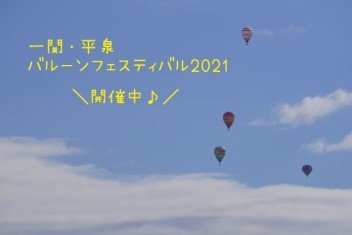 (^^)/一関・平泉バルーンフェスティバル2021