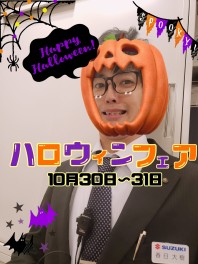 ☆★さがみはら店ハロウィンフェア開催★☆