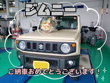 ジムニーご納車おめでとうございます！