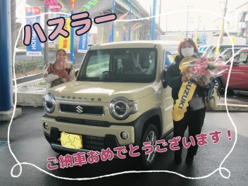 ハスラーご納車おめでとうございます！