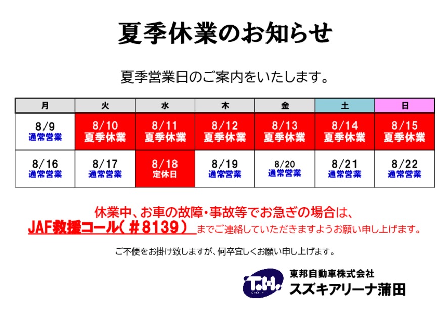 夏季休業日のお知らせ