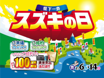 『スズキの日』始まります！！