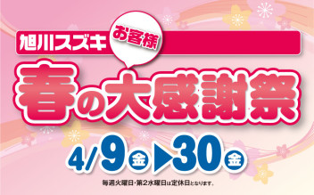 明日から！　春の大感謝祭！！土日は軽フェア！