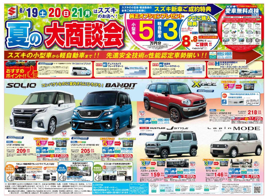 夏の大商談会と愛車無料点検