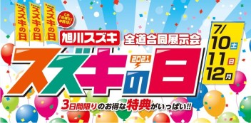 今週末はスズキの日！！