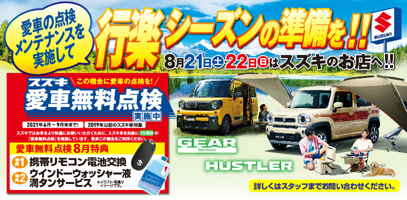 8月21日 22日は函館スズキ販売のお店へ イベント キャンペーン 函館スズキ販売株式会社