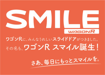 大決算！！週末は是非ワゴンＲスマイルを見に来てください！！