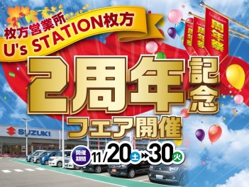 ☆枚方営業所 / U's STATION枚方　２周年記念フェア☆