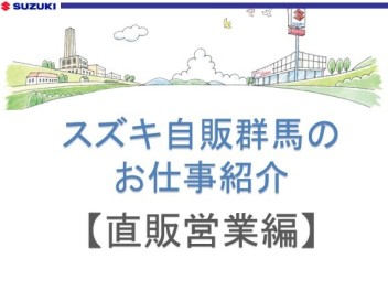 スズキ自販群馬のお仕事紹介！【直販営業編】