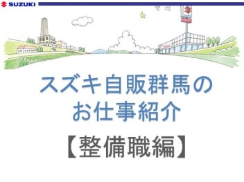 スズキ自販群馬のお仕事紹介！【整備職編】