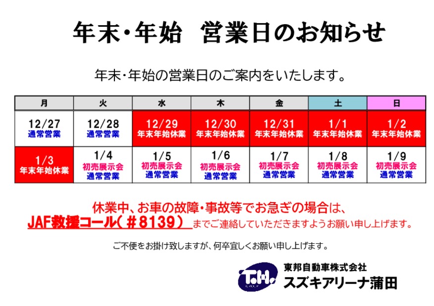 年末年始休業日のお知らせ