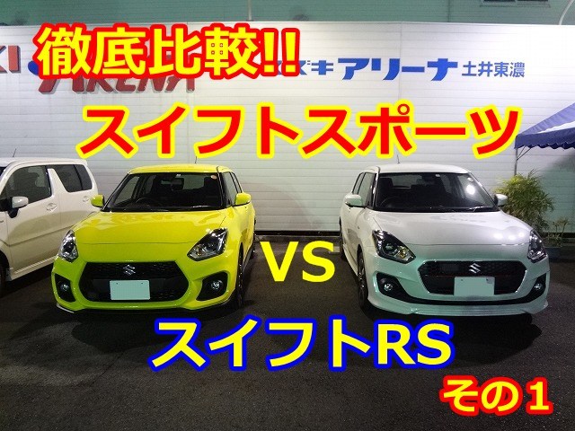 徹底比較 スイフトスポーツ Vs スイフトrs その１ スタッフによるクルマ紹介 お店ブログ スズキアリーナ土井東濃