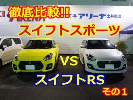 徹底比較!!スイフトスポーツ　VS　スイフトRS　その１