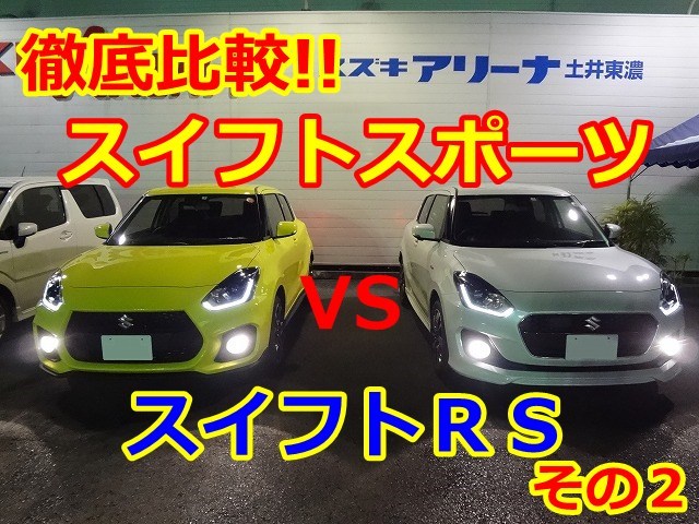 徹底比較 スイフトスポーツvsスイフトrs その２ スタッフによるクルマ紹介 お店ブログ スズキアリーナ土井東濃