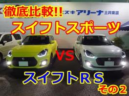 徹底比較!!スイフトスポーツVSスイフトRS　その２