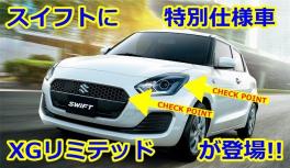 スイフトにXGの特別使用車が新登場！