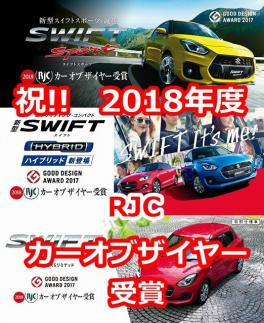 スイフトがＲＪＣカーオブザイヤー２０１８を受賞！